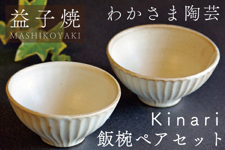BJ002 Kinari飯碗ペアセット わかさま陶芸 - 栃木県益子町｜ふるさと