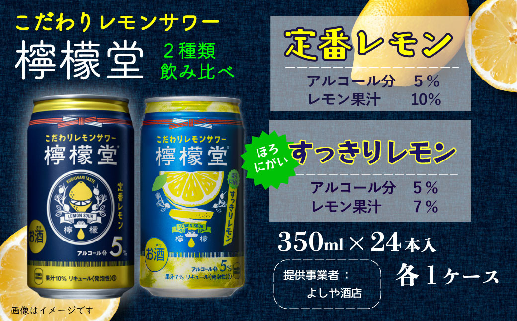 檸檬堂」2種飲み比べ 定番レモン＋すっきりレモン（350ml缶）24本入り