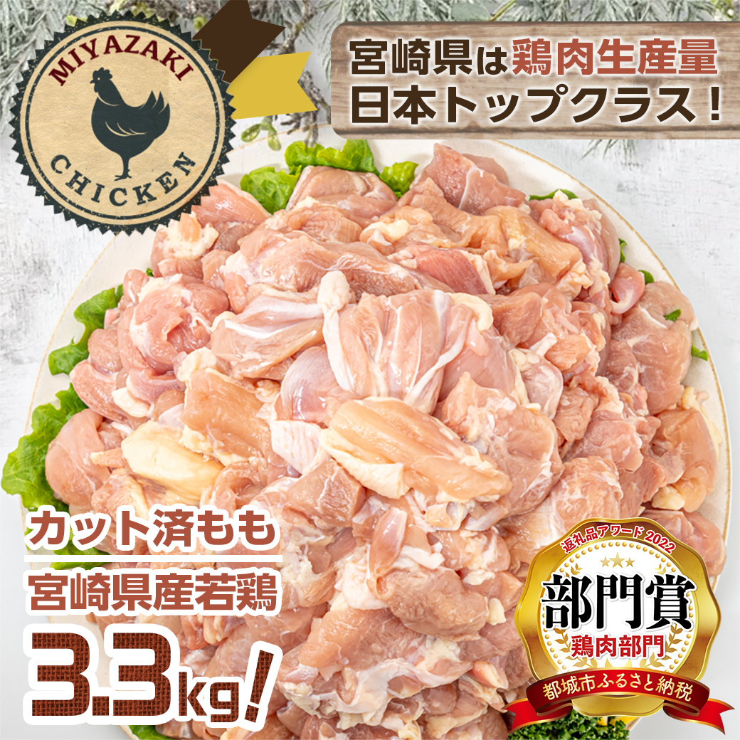 宮崎県産若鶏もも3.3kg!カット済 300g×11P_AA-F603_(都城市) 鶏肉 ...