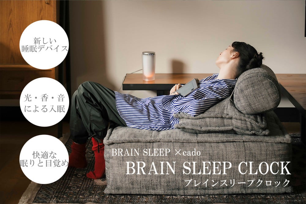 EE047_【2023年10月以降出荷】BRAIN SLEEP×cado BRAIN SLEEP  CLOCK（ブレインスリープクロック）【アロマ(SLEEP/AWAKE)計2本付】