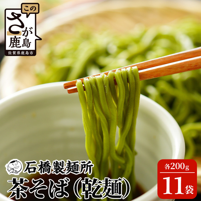 創業90年の匠の技】茶そば 200g×11袋【合計2.2kg】贈答・ギフトにも