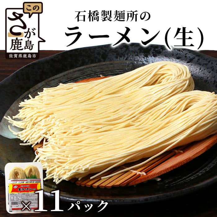 創業90年の匠の技】生ラーメン(生めん) 11パック【合計22食分】スープ