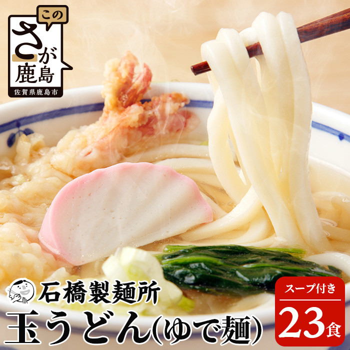 創業90年の匠の技】うどん(生めん)220g×23袋【合計5.06kg】スープ付