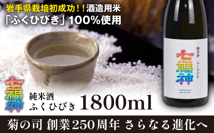 【菊の司】純米酒 七福神 ふくひびき 1800ml／雫石町工場直送 酒 さけ ご贈答用