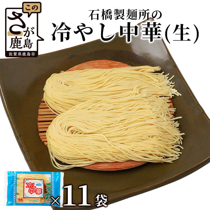 創業90年の匠の技】冷やし中華(生めん) 11パック【合計22人前】スープ