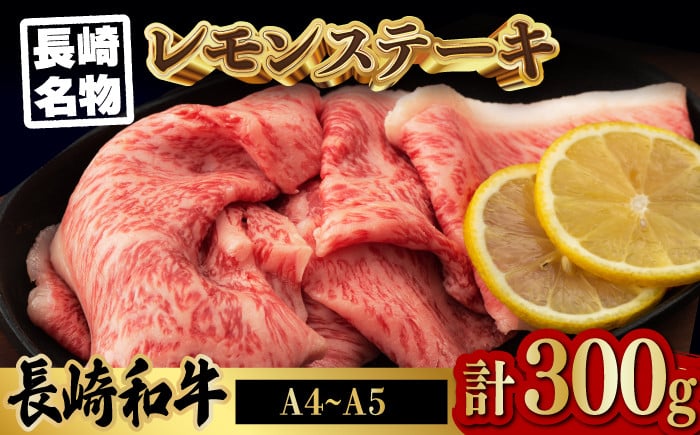 長崎名物！ レモン ステーキ 2人前 【野中精肉店】 [VF08] 長崎和牛 A4