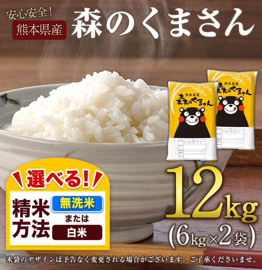 新米 令和5年産 森のくまさん 選べる精米方法 白米 or 無洗米 12kg