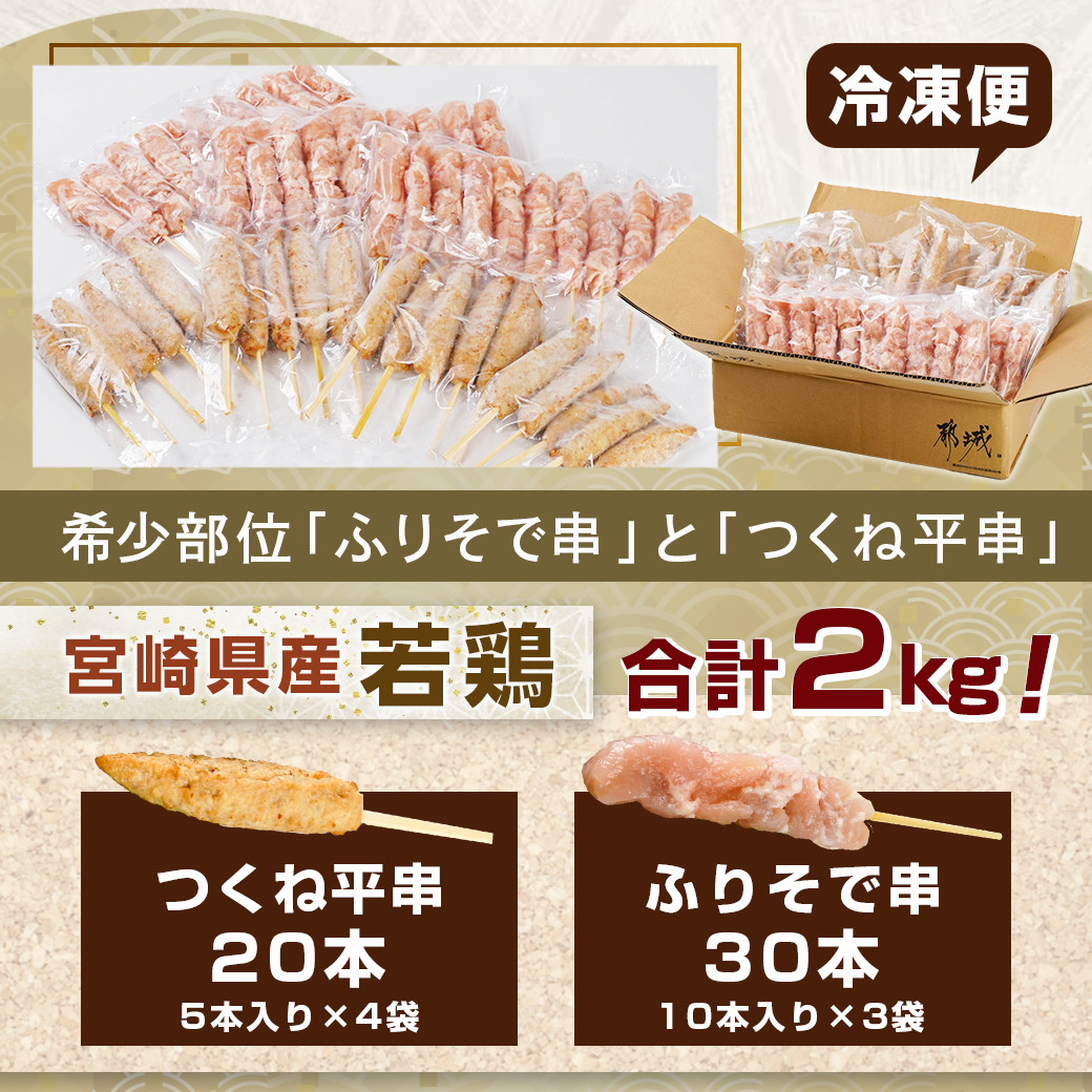 宮崎県産若鶏ふりそで串30本鶏つくね平串20本セット (計2kg)_AA-G306_(都城市) 若鶏 鶏 焼き鳥 串 ふりそで 肩小肉 つくね  小分け セット 50本 2kg 宮崎県都城市｜ふるさとチョイス ふるさと納税サイト