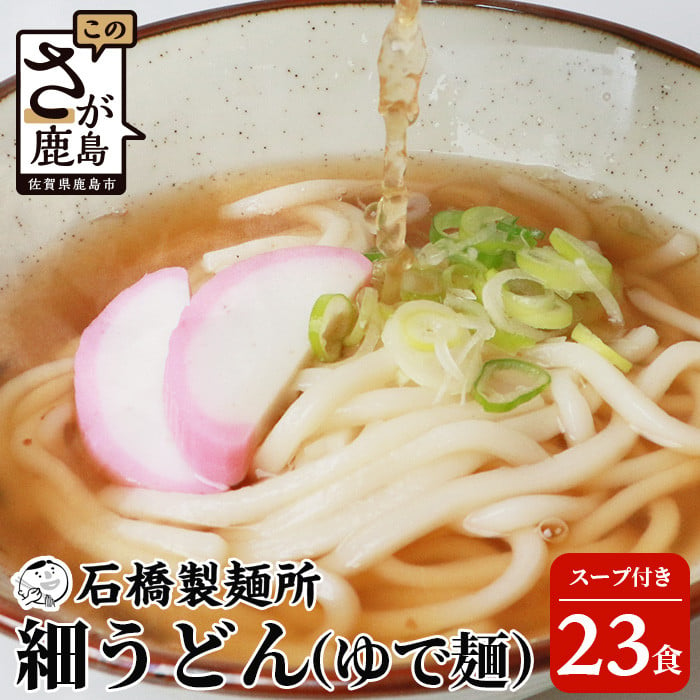 創業90年の匠の技】細うどん(生めん)200g×23袋【合計4.6kg】スープ付