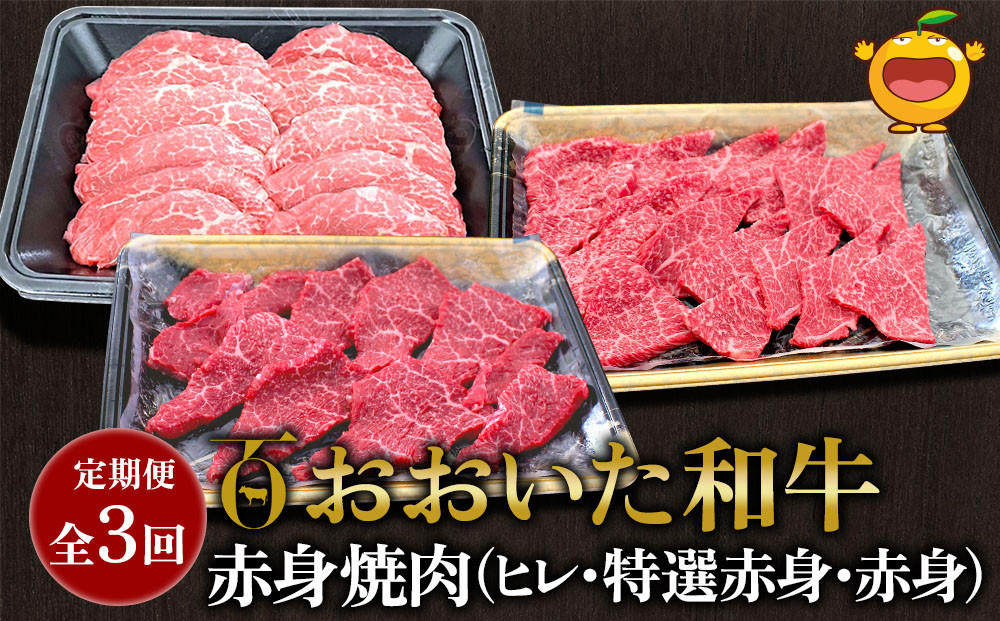 【定期便/全3回】おおいた和牛 赤身焼肉( ヒレ焼肉 特選赤身焼肉 赤身焼肉)を全3回お届け 牛肉 和牛 ブランド牛 黒毛和牛 赤身肉 焼き肉 焼肉  バーベキュー 大分県産 九州産 津久見市 熨斗対応