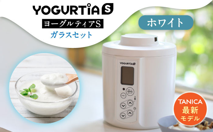 【日本製】 ヨーグルトメーカー 発酵食品 ヨーグルティア Sガラスセット （ホワイト） 最新機種YS-02【タニカ電器販売】 [TAS016]