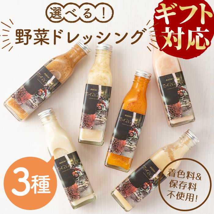 ギフト対応】選べる！3種の手作り野菜サラダドレッシング(215ml×3本)　p8-128　鹿児島県志布志市｜ふるさとチョイス　ふるさと納税サイト