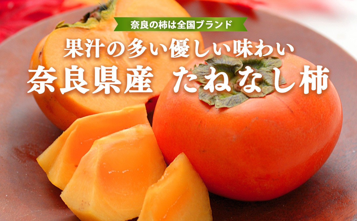 ふくたま農園産】たねなし柿（150g〜200g）