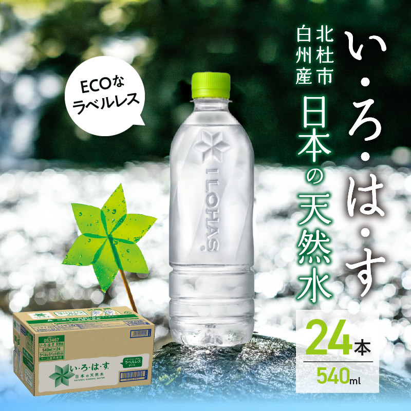 い・ろ・は・す 白州の天然水 ラベルレス（540ml×24本） - 山梨県北杜