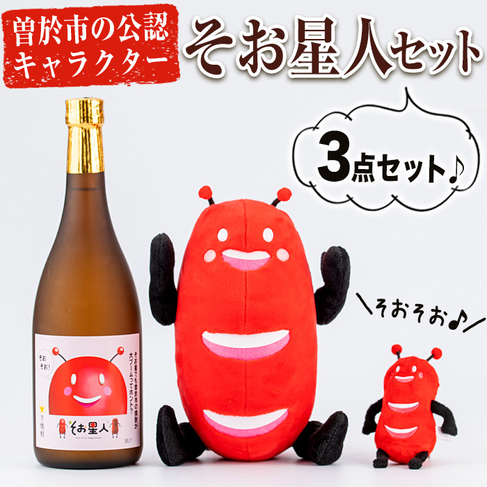 そお星人3点セット(ぬいぐるみ・キーホルダー・本格芋焼酎720ml×1本) ご当地キャラクター ぬいぐるみ キーホルダー  お酒【曽於市観光協会】A-295