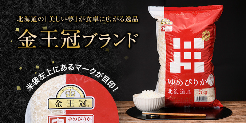 ◇令和5年産◇ 北海道きたそらち産 ゆめぴりか 無洗米 １０kg（５kg×２