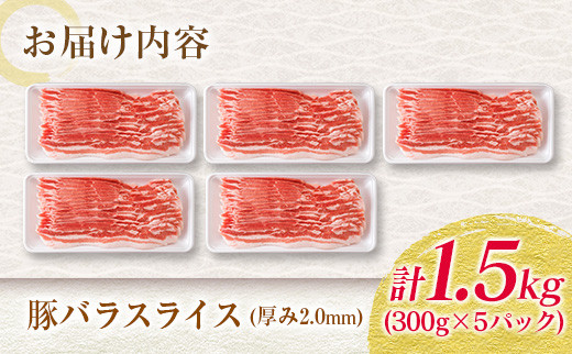 数量限定≪小分けで便利≫豚バラスライス(計1.5kg)　肉　豚　豚肉　国産 BB90-23