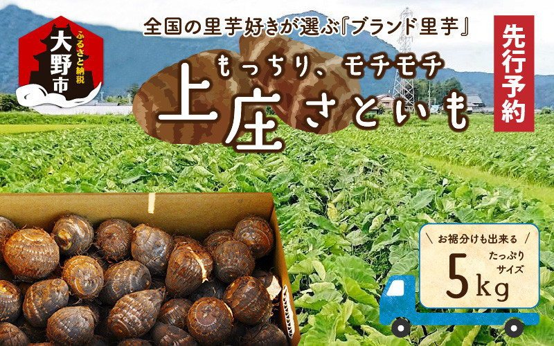 【先行予約】上庄さといも 5kg日本一の味をめざし、有機肥料配合、減農薬栽培の「独自栽培」で作る里芋