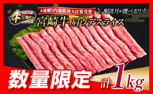 ≪数量限定・配送月が選べる≫宮崎牛肩ウデスライス(計1kg) 肉 牛 牛肉