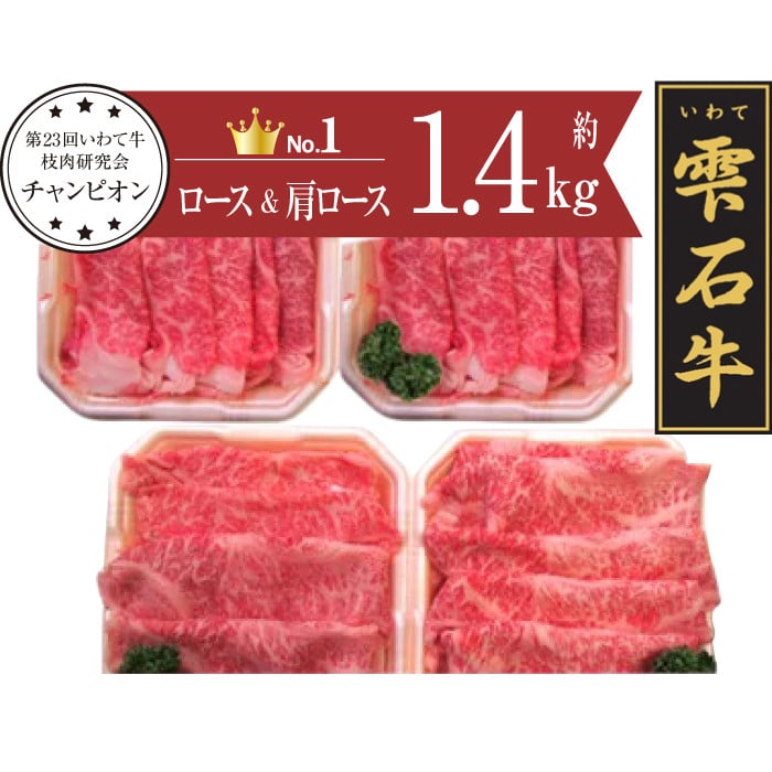 雫石牛 肩ロース しゃぶしゃぶ用 約500g & ロース すきやき用 約900g ／ 牛肉 A4等級以上 高級 【九戸屋肉店】