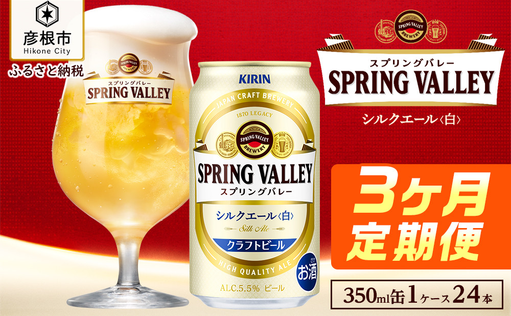 キリン SPRING VALLEY スプリングバレー シルクエール 白 CS 350ml×24