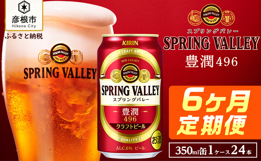 クラフトビール SPRING VALLEY（スプリングバレー） 豊潤 496 500ml 1 
