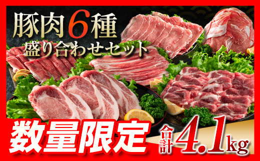 ≪数量限定≫豚肉6種盛り合わせセット(合計4.1kg) 肉 豚 国産 CB73-23