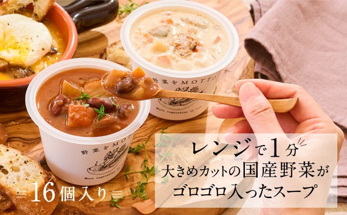国産野菜｜モンマルシェ｜レンジカップスープ16個セット