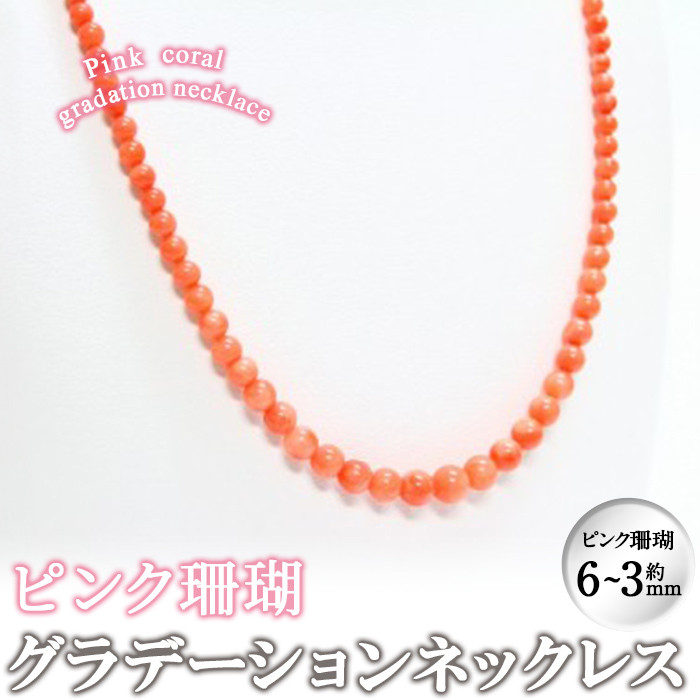 ピンク珊瑚グラデーションネックレス wa4-004