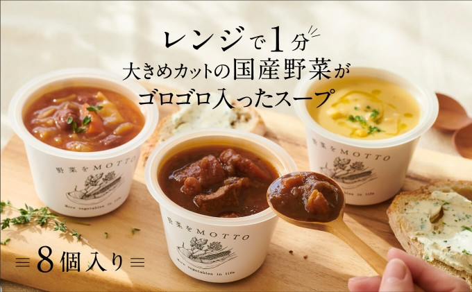 野菜をMOTTO ( レトルト / 常温保存 ) 野菜スープ 各種　計14点