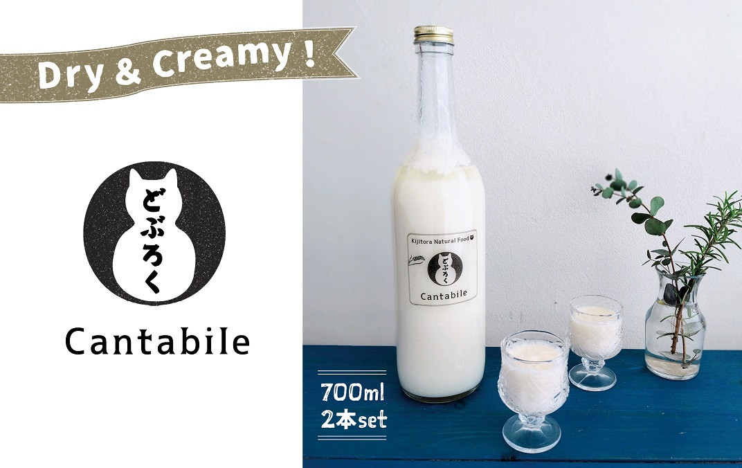 Dry&Creamy！酵母が活きた生どぶろく「Cantabile」700ml瓶×2本 - 岡山