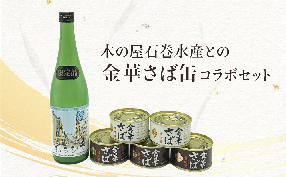 木の屋石巻水産コラボ 金華さば缶詰&日本酒「おもひで」 - 宮城県石巻