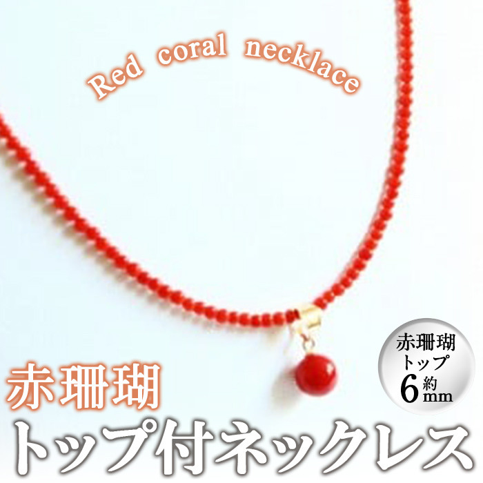 赤珊瑚トップ付ネックレス wa4-003