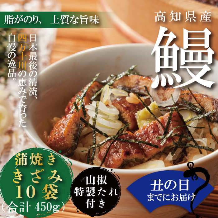 丑の日までにお届け】23-1036U．高知県産 うなぎ蒲焼きざみ10袋(合計450ｇ)／Ｋ10 高知県四万十市｜ふるさとチョイス ふるさと納税 サイト