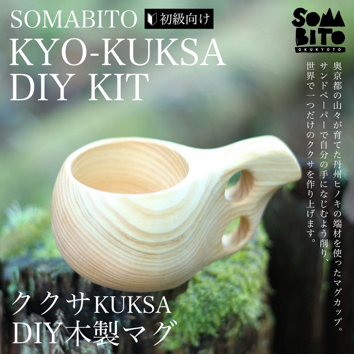SOMABITO KYO-KUKSA DIY KIT(初級向け) ククサDIY木製マグ ふるさと 