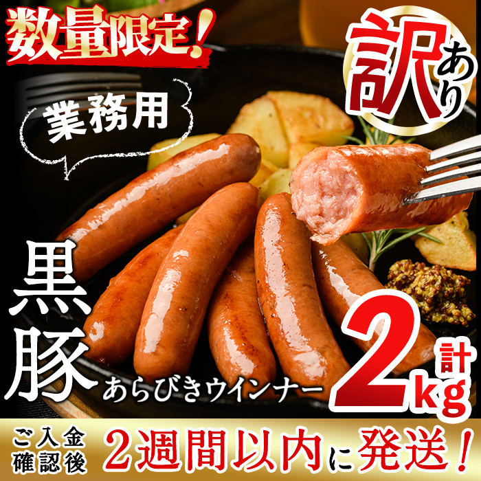 訳あり・業務用】【数量限定】黒豚あらびきウインナー 計2kg(1kg×2袋) a1-008 鹿児島県志布志市｜ふるさとチョイス ふるさと納税 サイト