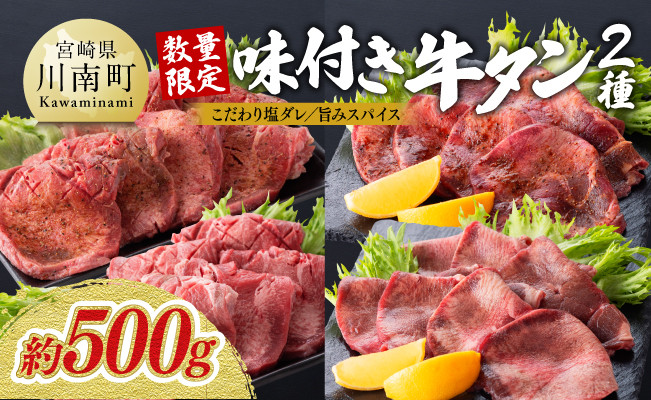 【カット厚さ選べる！】味付き牛タン2種 約500g【 厚切り 薄切り 肉 牛 牛肉 タン 牛タン スライス BBQ 焼肉 送料無料】