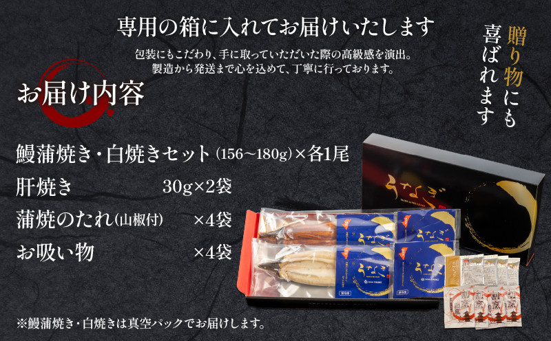 国産うなぎ使用 鰻蒲焼き・白焼きセット（156～180g×各1尾）肝焼付