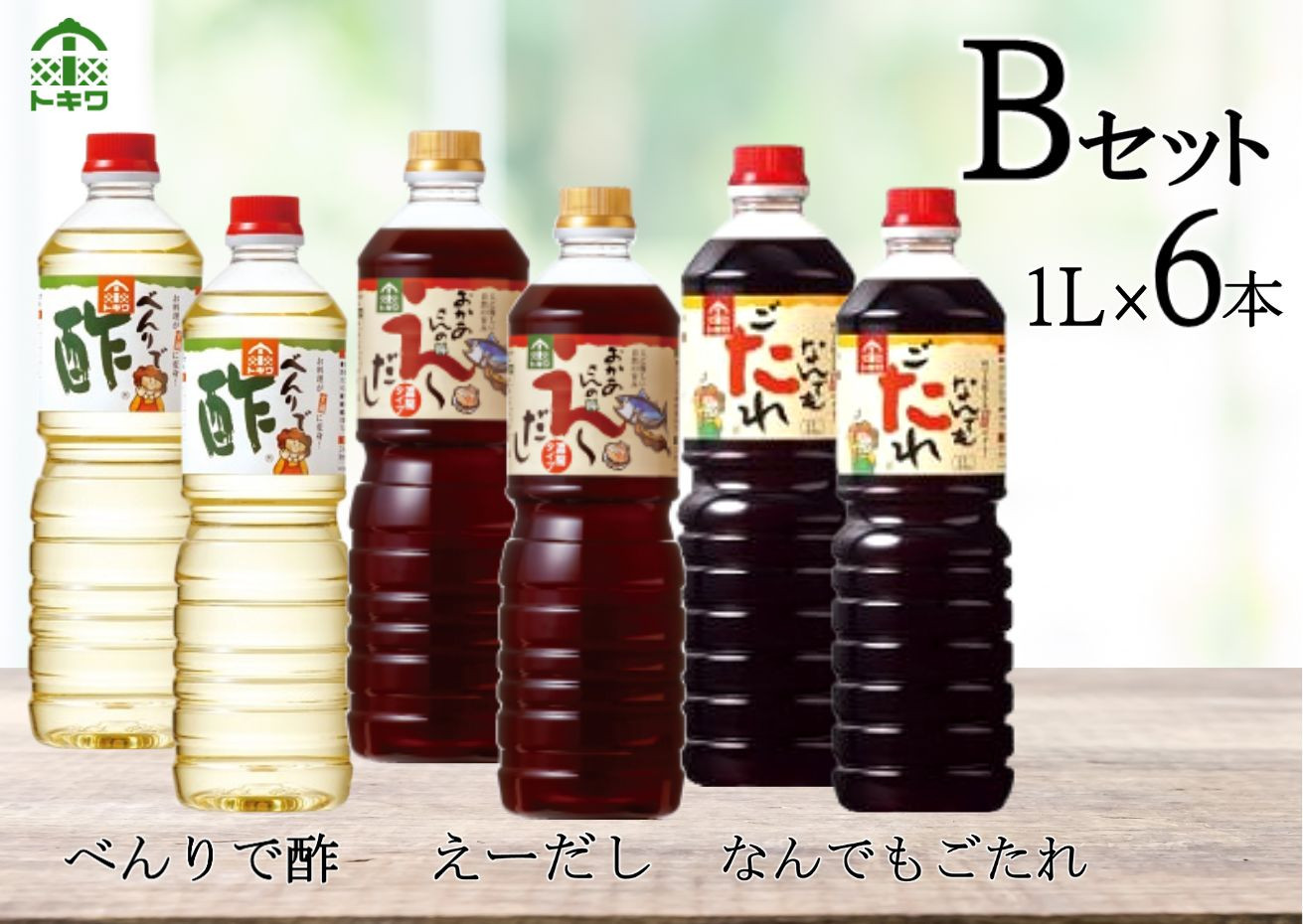 トキワ Bセット 1L×6本 べんりで酢1ℓ×2 えーだし1ℓ×2 なんでもごたれ1ℓ