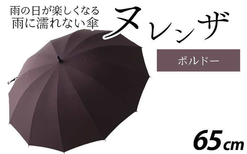 ヌレンザ 雨傘(親骨65㎝) ボルドー [L-035002_01] - 福井県福井市