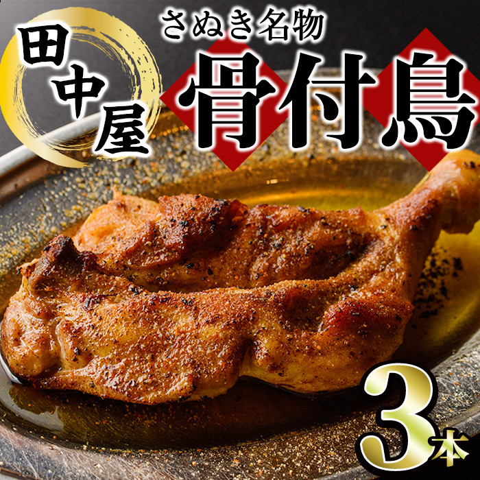 さぬき名物！骨付鳥セット(3本・専用油付き) man044【田中屋】 - 香川