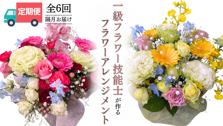 【お花の定期便】「隔月」届く、季節の フラワー アレンジメント 合計 6回 お祝い 結婚祝い 誕生日 プレゼント 花 生花 ギフト  フラワーギフト [CY004sa]