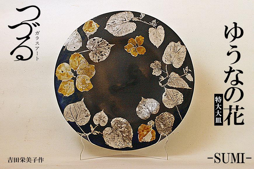 ふるさと納税 つづるガラスアート ゆうなの花−HAKU−「長皿」 吉田