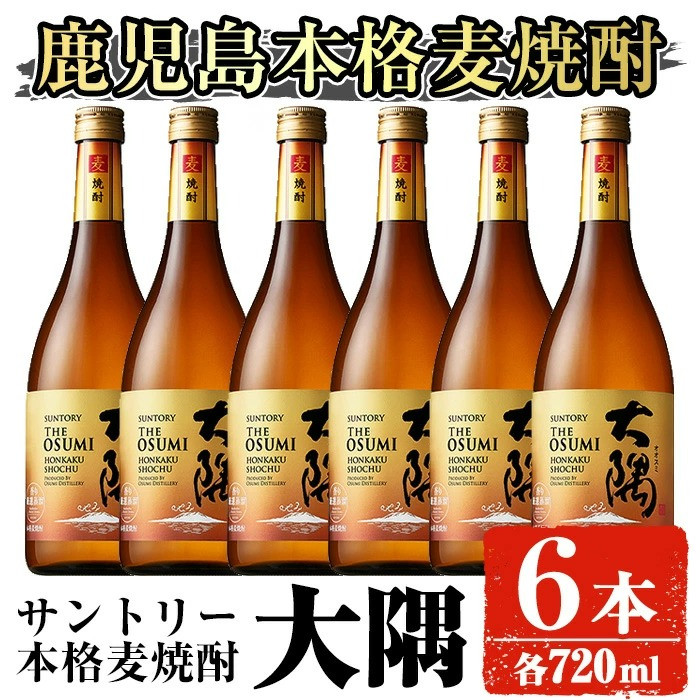 サントリー 本格焼酎 大隅〈麦〉(720ml×6本) お酒 焼酎 麦焼酎【大隅家