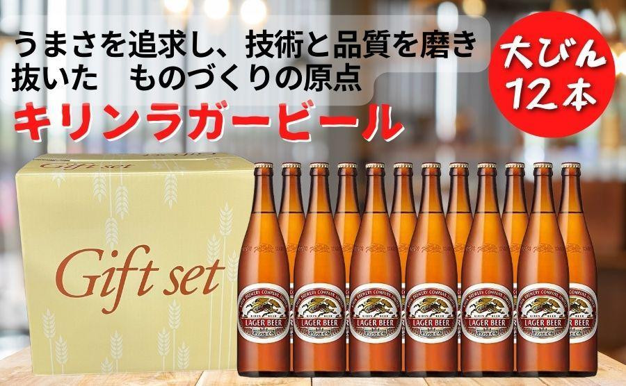 キリンビール 神戸工場産 キリンラガービール 大瓶 633ml 12本 セット