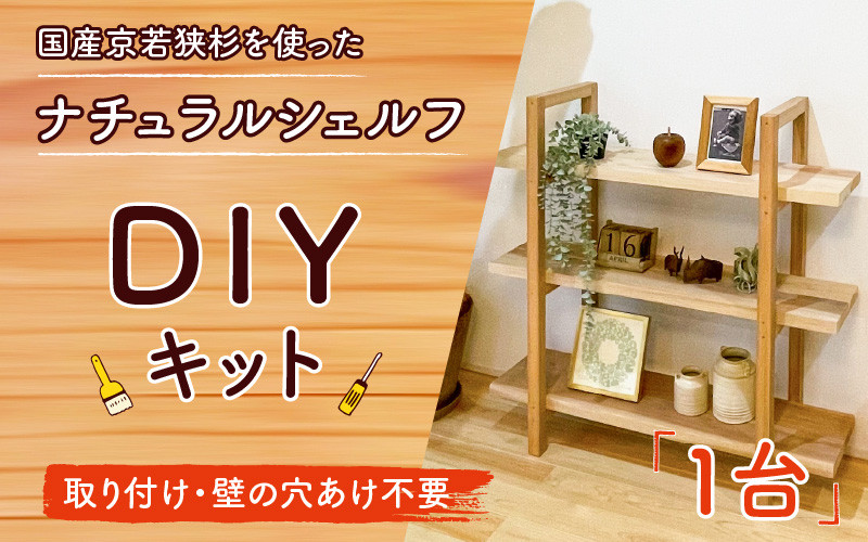 おしゃれなDIY家具 国産京若狭杉のナチュラルシェルフ棚のDIYキット 【壁の取り付け・穴あけ不要】