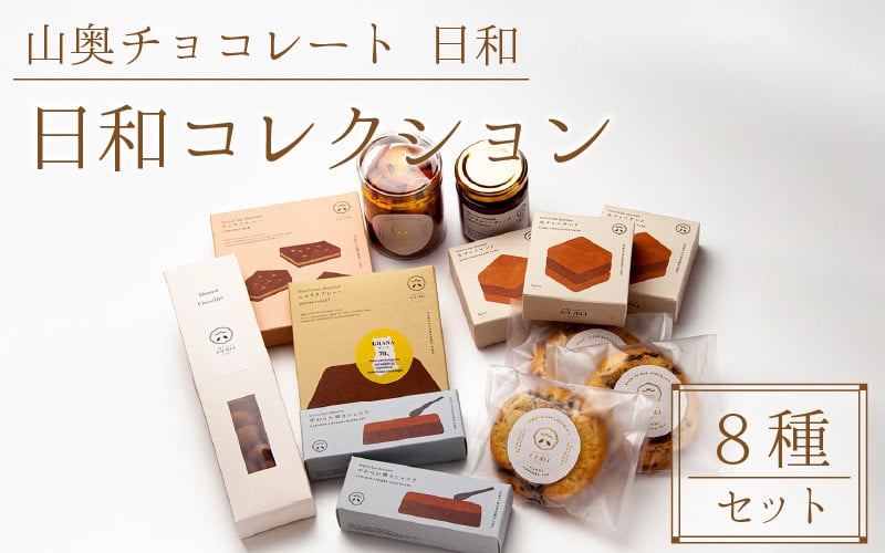 山奥チョコレート 日和】日和コレクション 8種セット【焼き菓子 菓子 ...