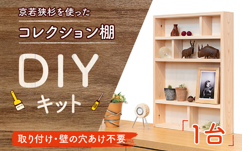 京若狭 杉を使ったDIYキット コレクション棚【取り付け・壁の穴あけ不要＆説明書付】