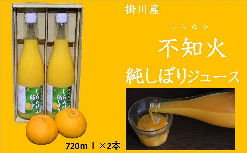 ５７５２　掛川育ち・しらぬひ純しぼりジュース 720ml×２本（ギフト 不知火）マルケン大石農園