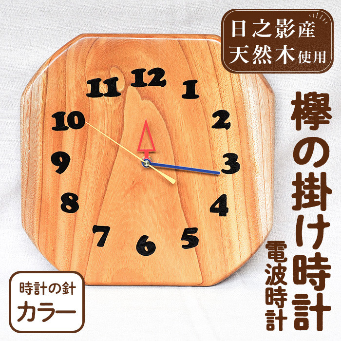 欅の掛け時計 電波時計 カラー(約26×26×3cm・重さ約1.2kg)【UE003